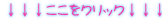 ↓↓↓ここをクリック↓↓↓