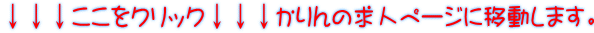 ↓↓↓ここをクリック↓↓↓かりんの求人ページに移動します。