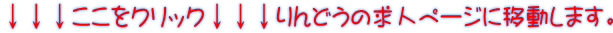 ↓↓↓ここをクリック↓↓↓りんどうの求人ページに移動します。