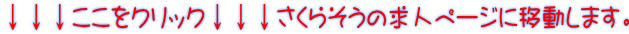 ↓↓↓ここをクリック↓↓↓さくらそうの求人ページに移動します。