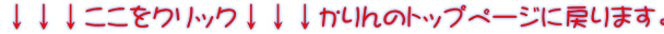↓↓↓ここをクリック↓↓↓かりんのトップページに戻ります。