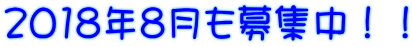 2018年8月も募集中!!