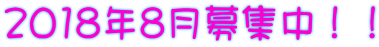 2018年8月募集中!!