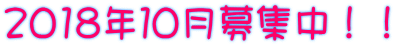 2018年10月募集中!!