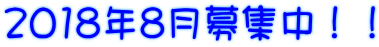 2018年8月募集中!!