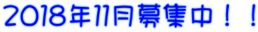 2018年11月募集中!!