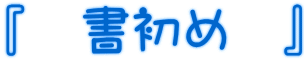 『 書初め 』