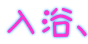入浴、