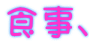 食事、