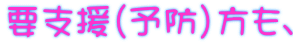 要支援(予防)方も、