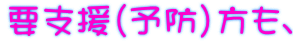 要支援(予防)方も、
