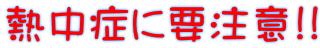熱中症に要注意!!