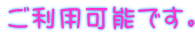 ご利用可能です。