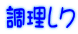 調理レク