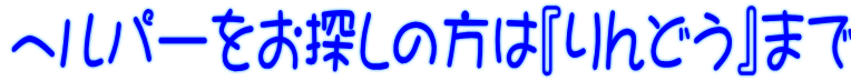 ヘルパーをお探しの方は『りんどう』まで
