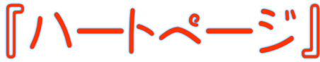『ハートページ』