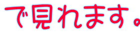 で見れます。