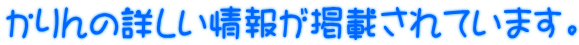 かりんの詳しい情報が掲載されています。