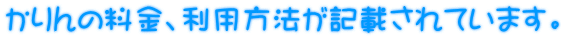 かりんの料金、利用方法が記載されています。