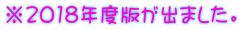 ※2018年度版が出ました。