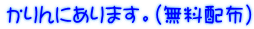 かりんにあります。(無料配布)