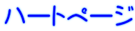 ハートページ