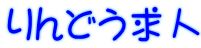 りんどう求人