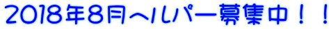 2018年8月ヘルパー募集中!!