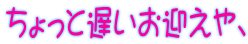 ちょっと遅いお迎えや、