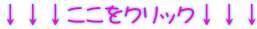↓↓↓ここをクリック↓↓↓