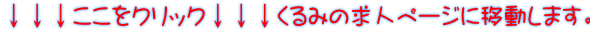 ↓↓↓ここをクリック↓↓↓くるみの求人ページに移動します。