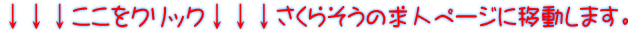 ↓↓↓ここをクリック↓↓↓さくらそうの求人ページに移動します。