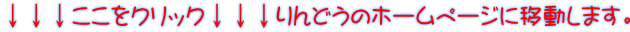 ↓↓↓ここをクリック↓↓↓りんどうのホームページに移動します。