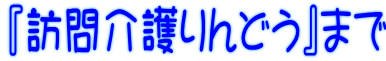 『訪問介護りんどう』まで