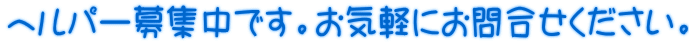 ヘルパー募集中です。お気軽にお問合せください。