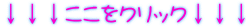 ↓↓↓ここをクリック↓↓↓