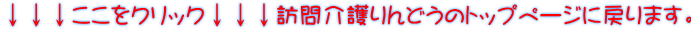 ↓↓↓ここをクリック↓↓↓訪問介護りんどうのトップページに戻ります。