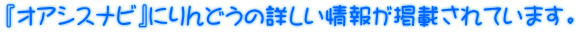 『オアシスナビ』にりんどうの詳しい情報が掲載されています。