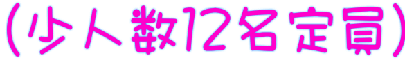 (少人数12名定員)