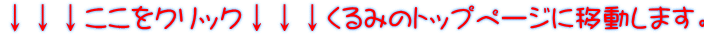 ↓↓↓ここをクリック↓↓↓くるみのトップページに移動します。