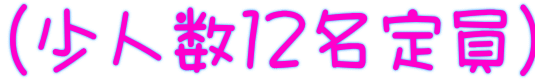 (少人数12名定員)