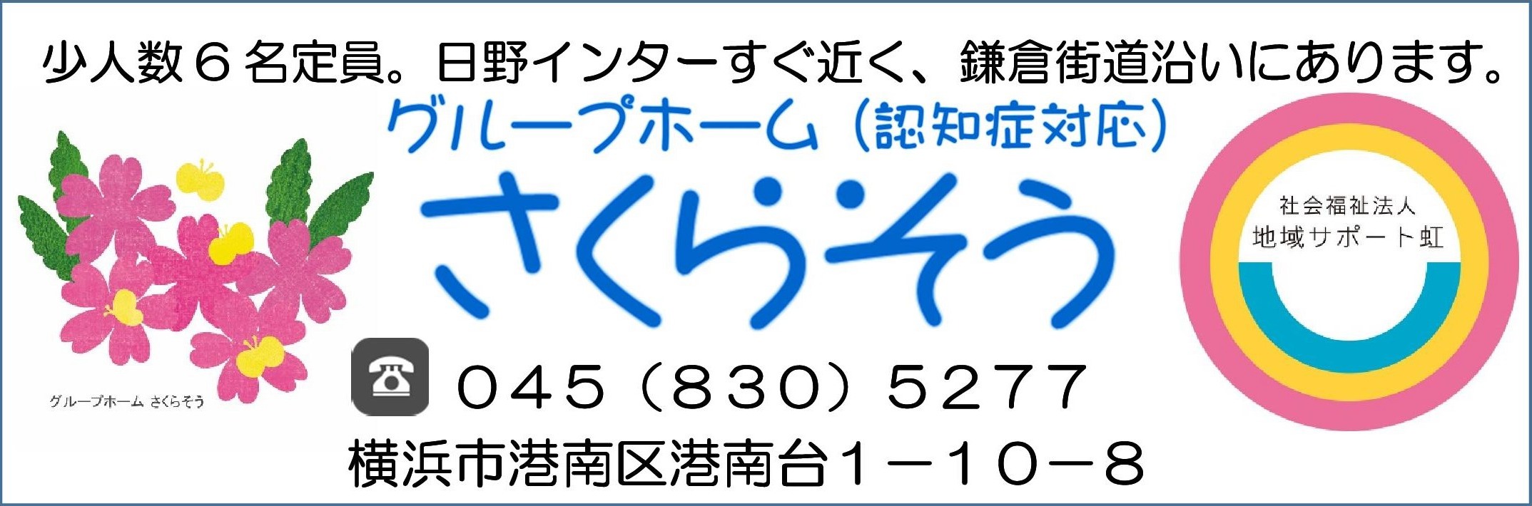 横浜市港南区☆認知症介護（グループホーム）さくらそう☆地域サポート虹☆介護保険・介護施設（有料老人ホーム）・鎌倉街道・往診（湘寿クリニック）・訪問歯科・認知症・アルツハイマー・パーキンソン・レビー小体・ピック病・定員・少人数・寄添いを大事に・看取り  ...