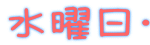 水曜日・