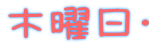 木曜日・