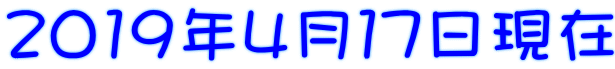 2019年4月17日現在