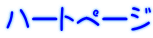 ハートページ