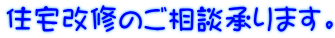 住宅改修のご相談承ります。