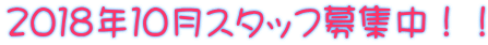 2018年10月スタッフ募集中!!