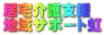 居宅介護支援 地域サポート虹